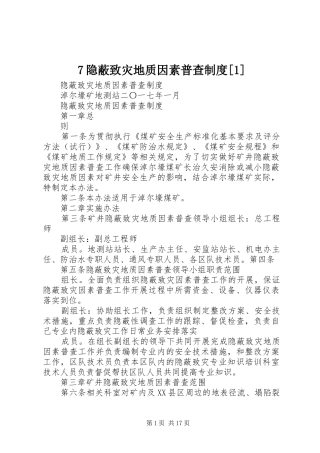 隐蔽致灾地质因素普查规章制度[]