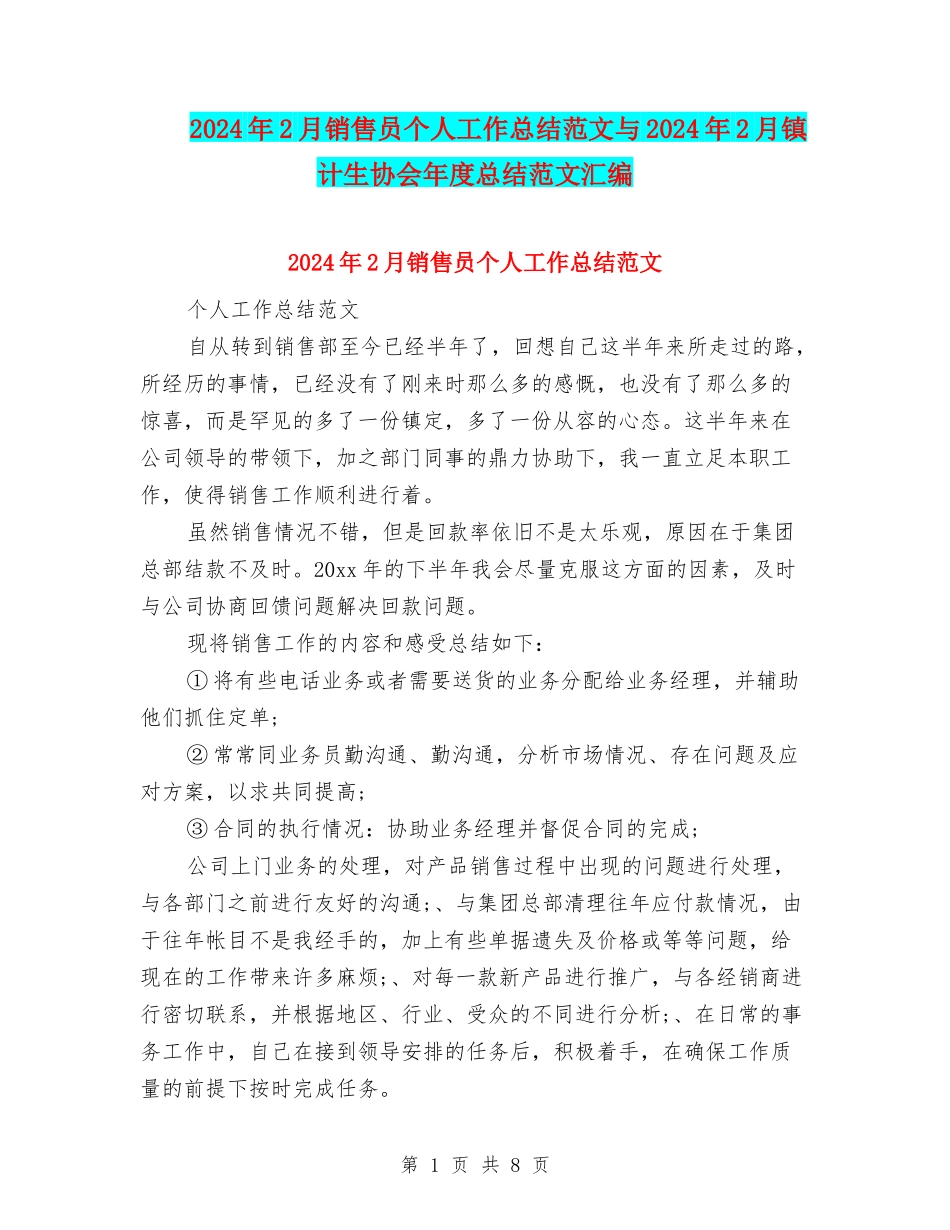 2024年2月销售员个人工作总结范文与2024年2月镇计生协会年度总结范文汇编_第1页
