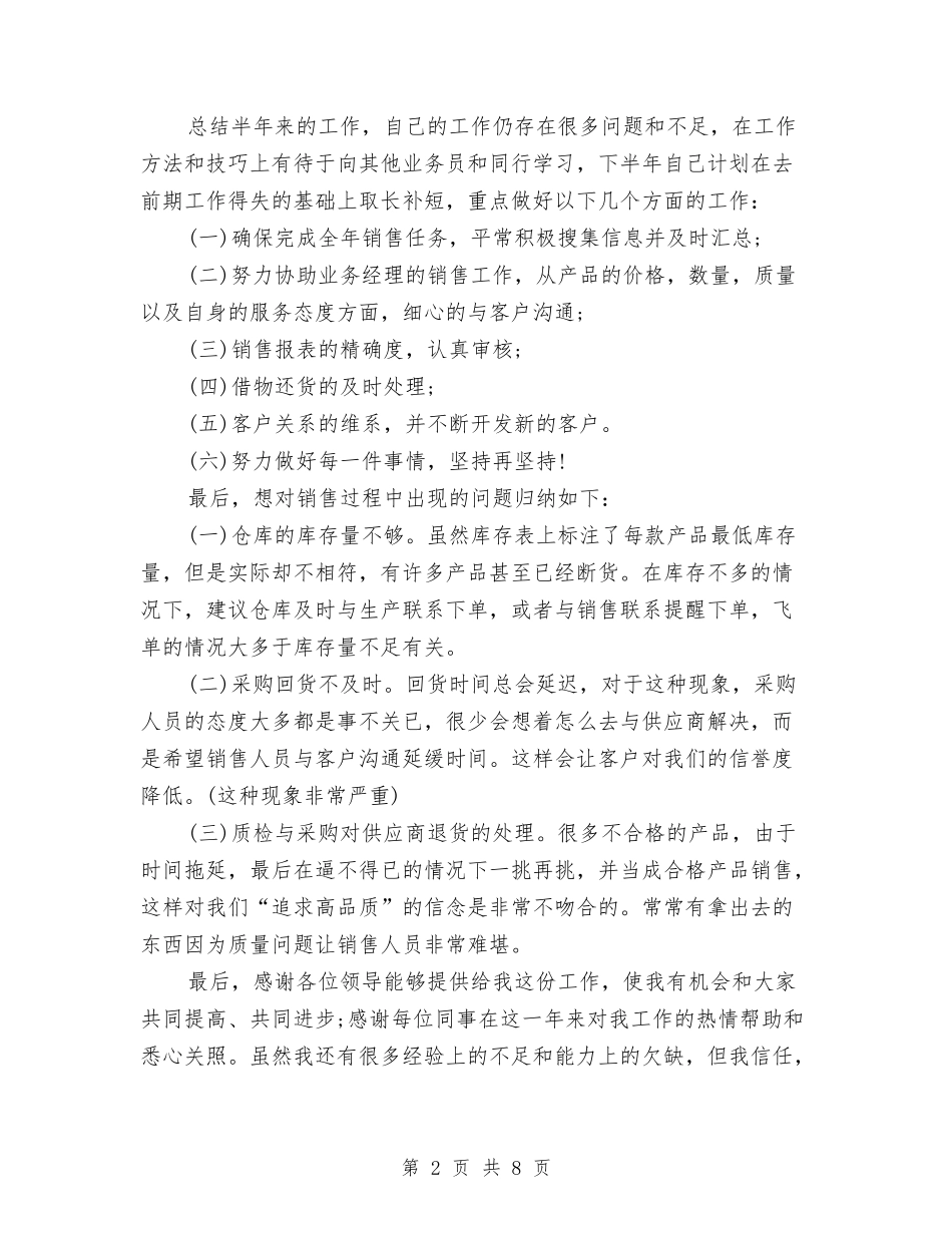 2024年2月销售员个人工作总结范文与2024年2月镇计生协会年度总结范文汇编_第2页