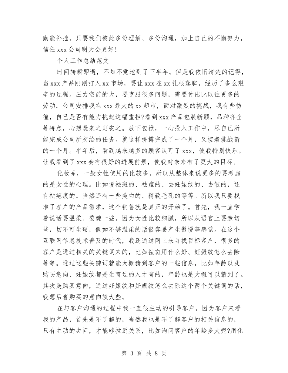 2024年2月销售员个人工作总结范文与2024年2月镇计生协会年度总结范文汇编_第3页