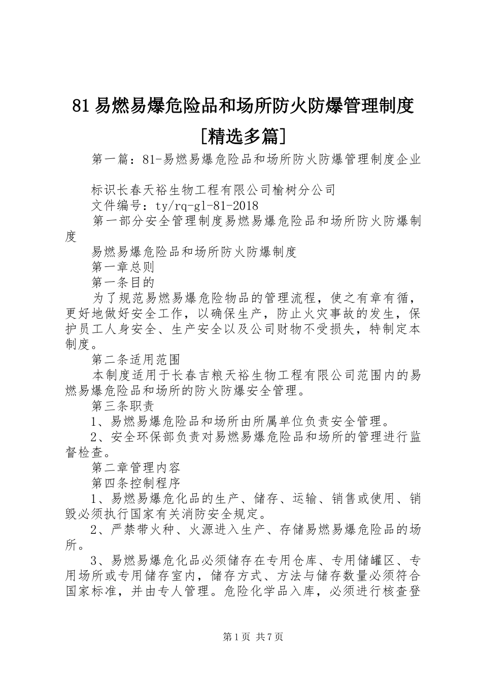 易燃易爆危险品和场所防火防爆管理规章制度[精选多篇]_第1页