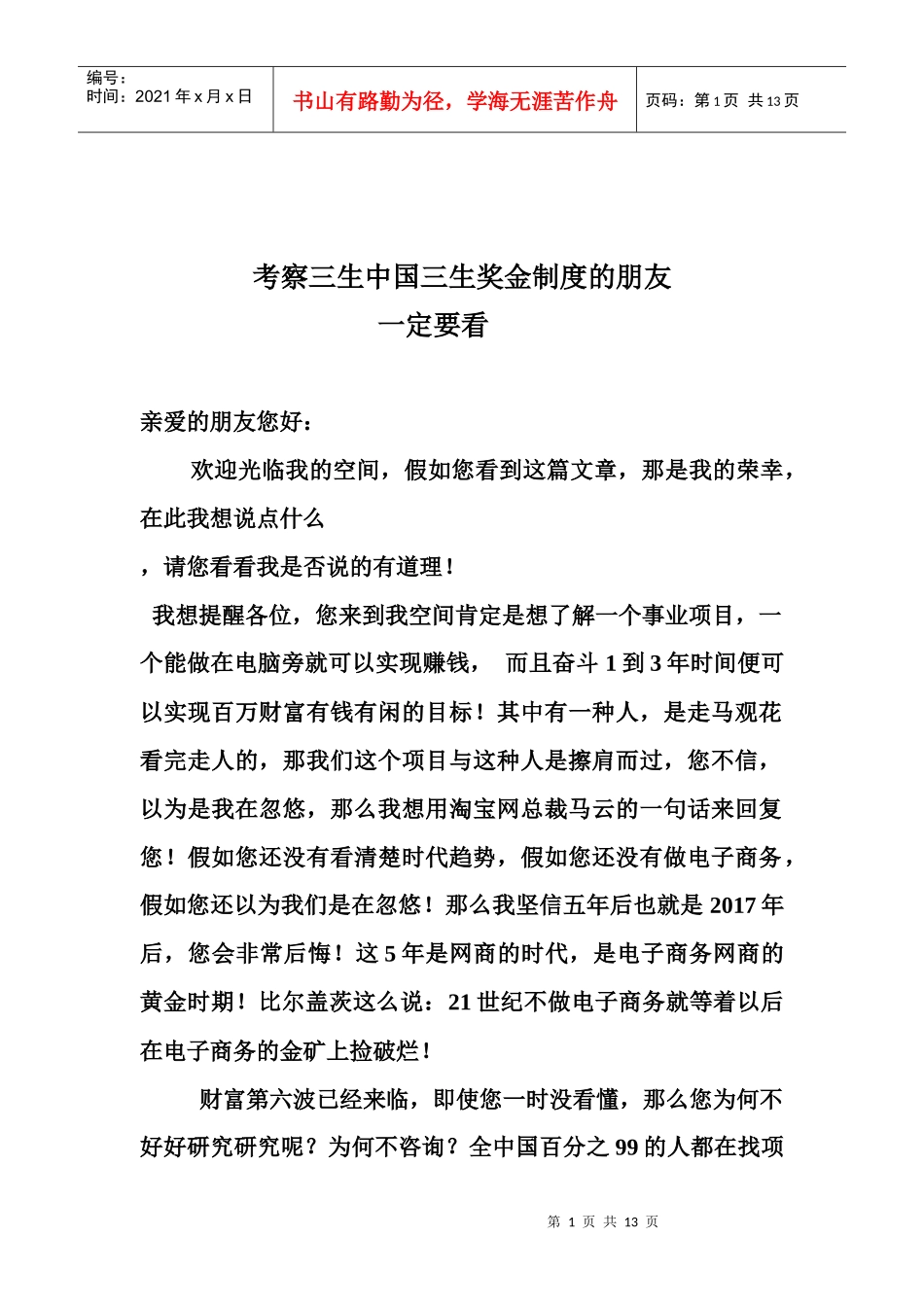 考察三生中国三生奖金制度的朋友一定要看_第1页