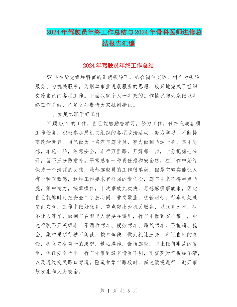 2024年驾驶员年终工作总结与2024年骨科医师进修总结报告汇编_第1页