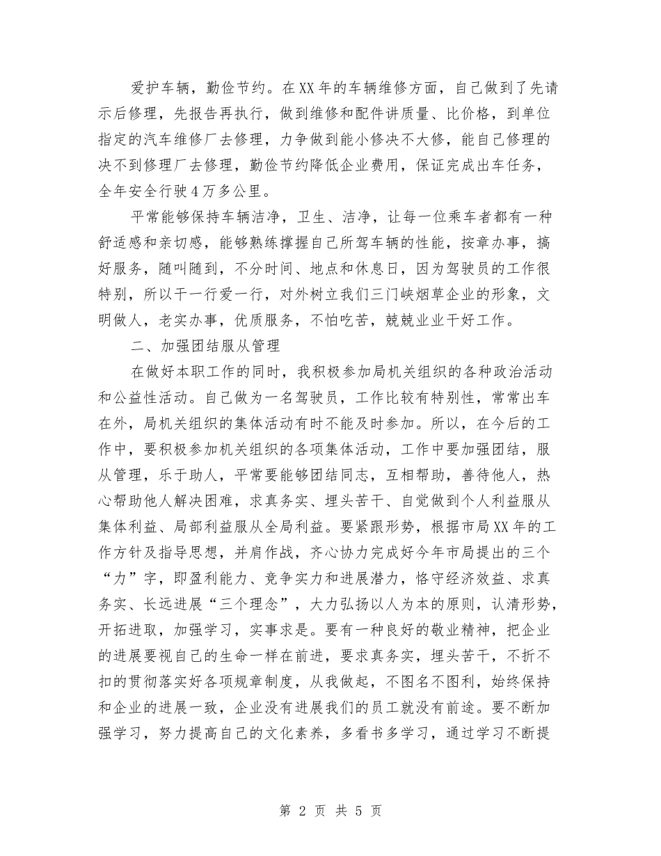 2024年驾驶员年终工作总结与2024年骨科医师进修总结报告汇编_第2页