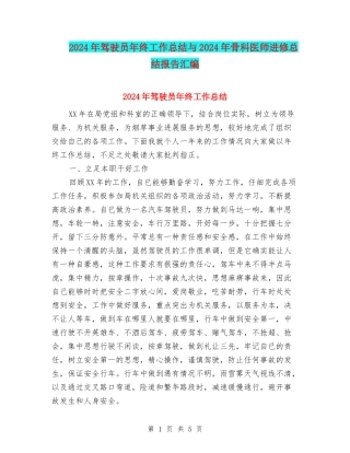 2024年驾驶员年终工作总结与2024年骨科医师进修总结报告汇编