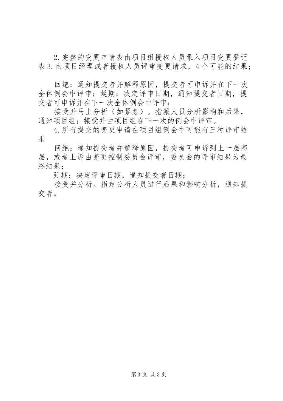 信息系统变更管理规章制度篇 ()_第3页