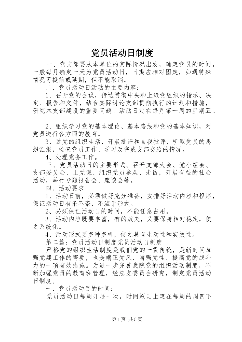党员活动日规章制度  (2)_第1页