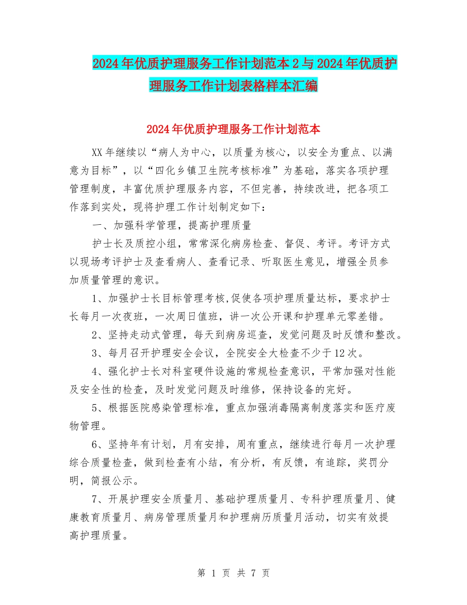 2024年优质护理服务工作计划范本2与2024年优质护理服务工作计划表格样本汇编_第1页