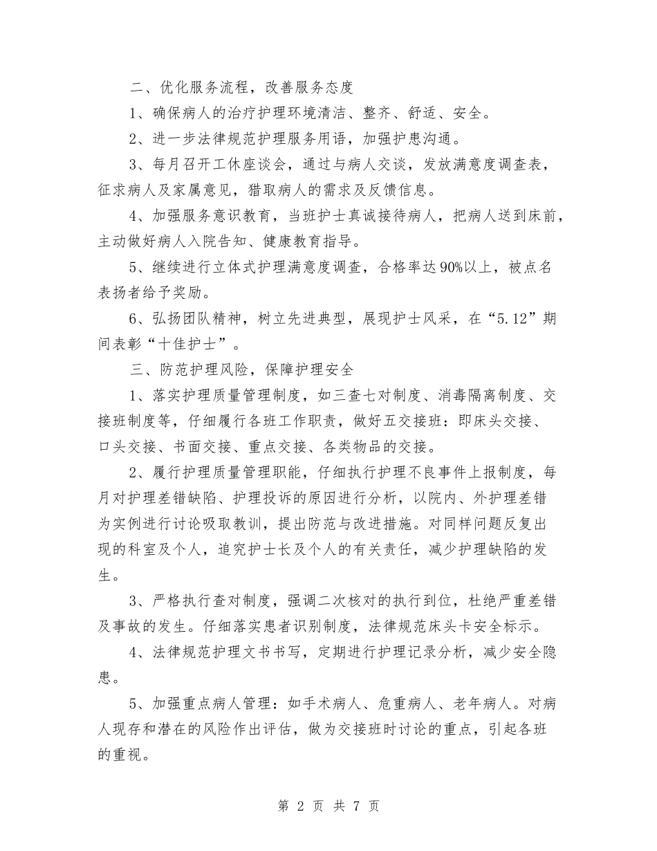 2024年优质护理服务工作计划范本2与2024年优质护理服务工作计划表格样本汇编_第2页
