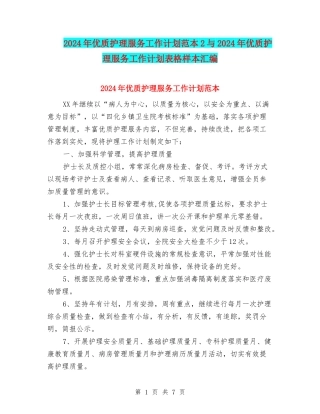 2024年优质护理服务工作计划范本2与2024年优质护理服务工作计划表格样本汇编