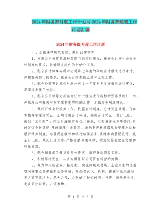 2024年财务部月度工作计划与2024年财务部经理工作计划汇编