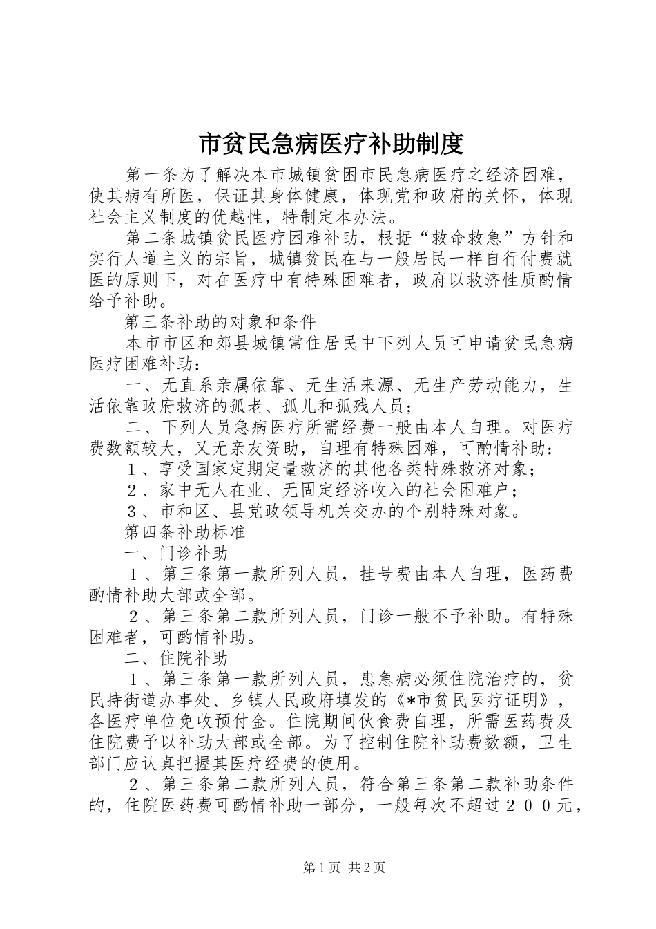 市贫民急病医疗补助规章制度_第1页