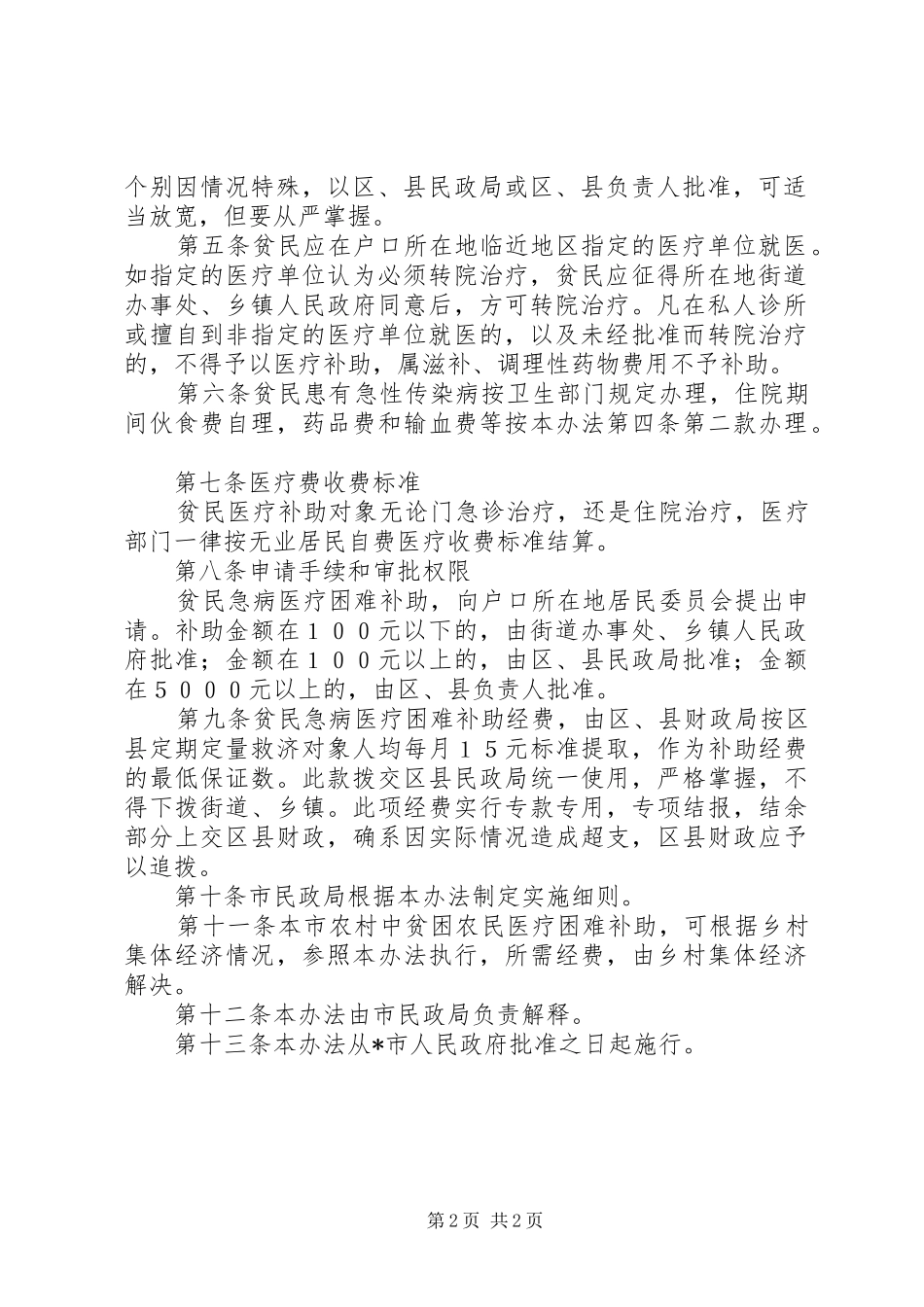 市贫民急病医疗补助规章制度_第2页