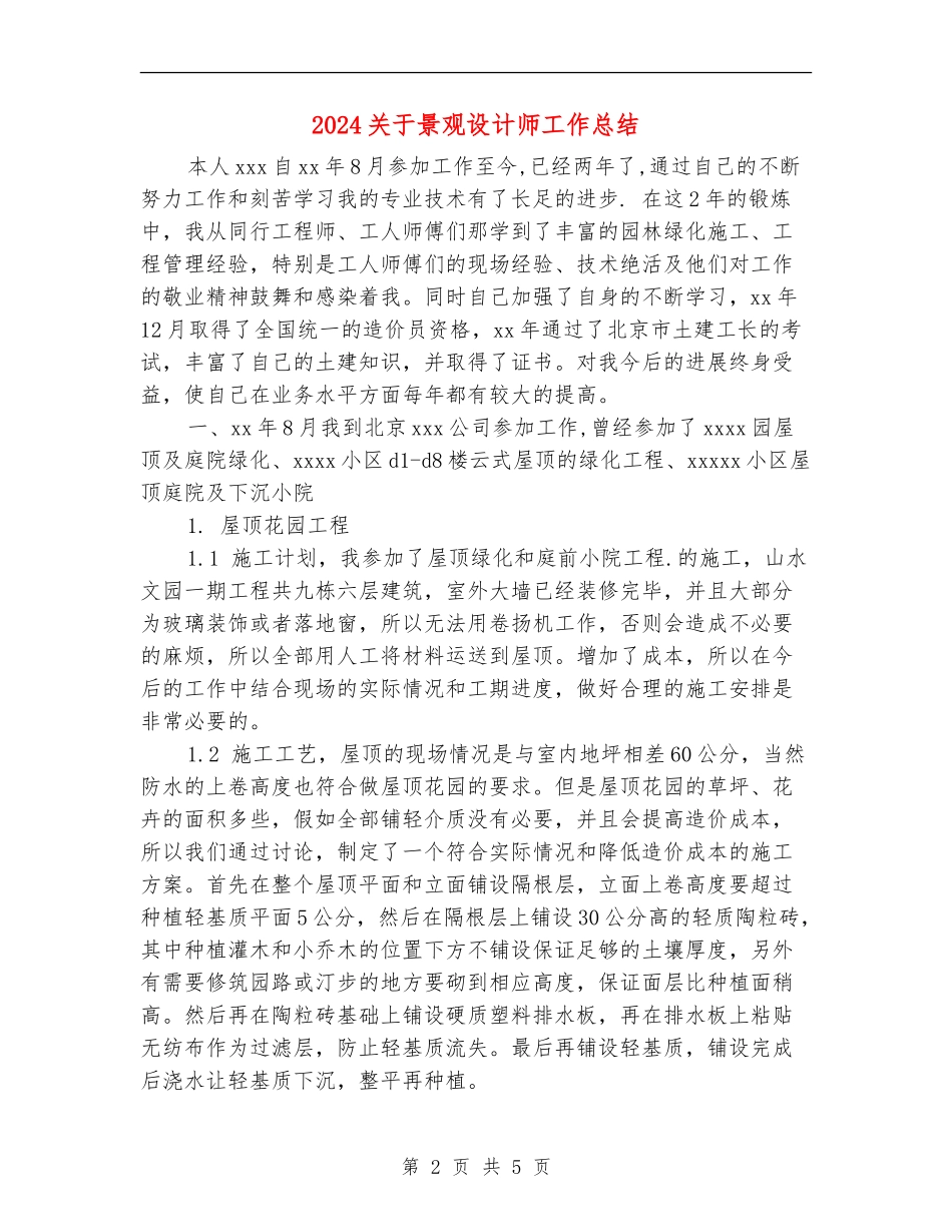 2024关于景观设计师工作总结_第2页
