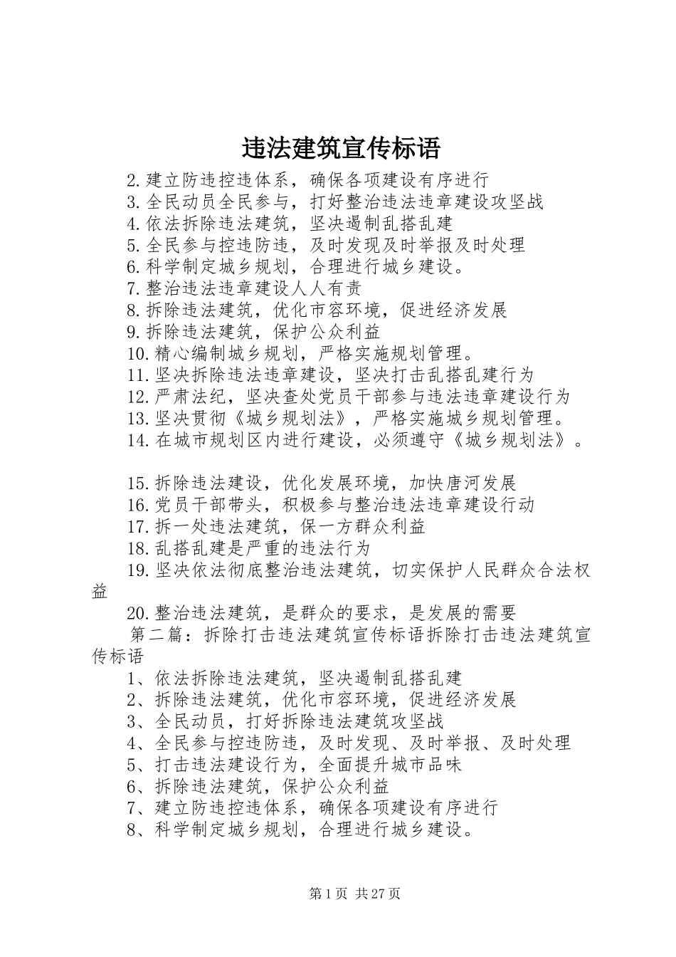 违法建筑宣传标语集锦_第1页