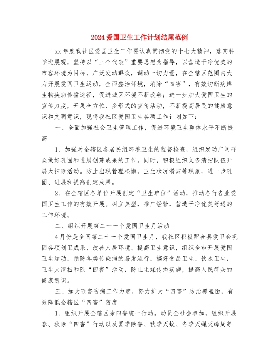 2024爱国卫生工作计划样文与2024爱国卫生工作计划结尾范例汇编_第3页