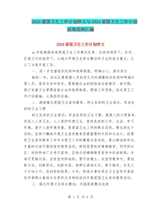 2024爱国卫生工作计划样文与2024爱国卫生工作计划结尾范例汇编