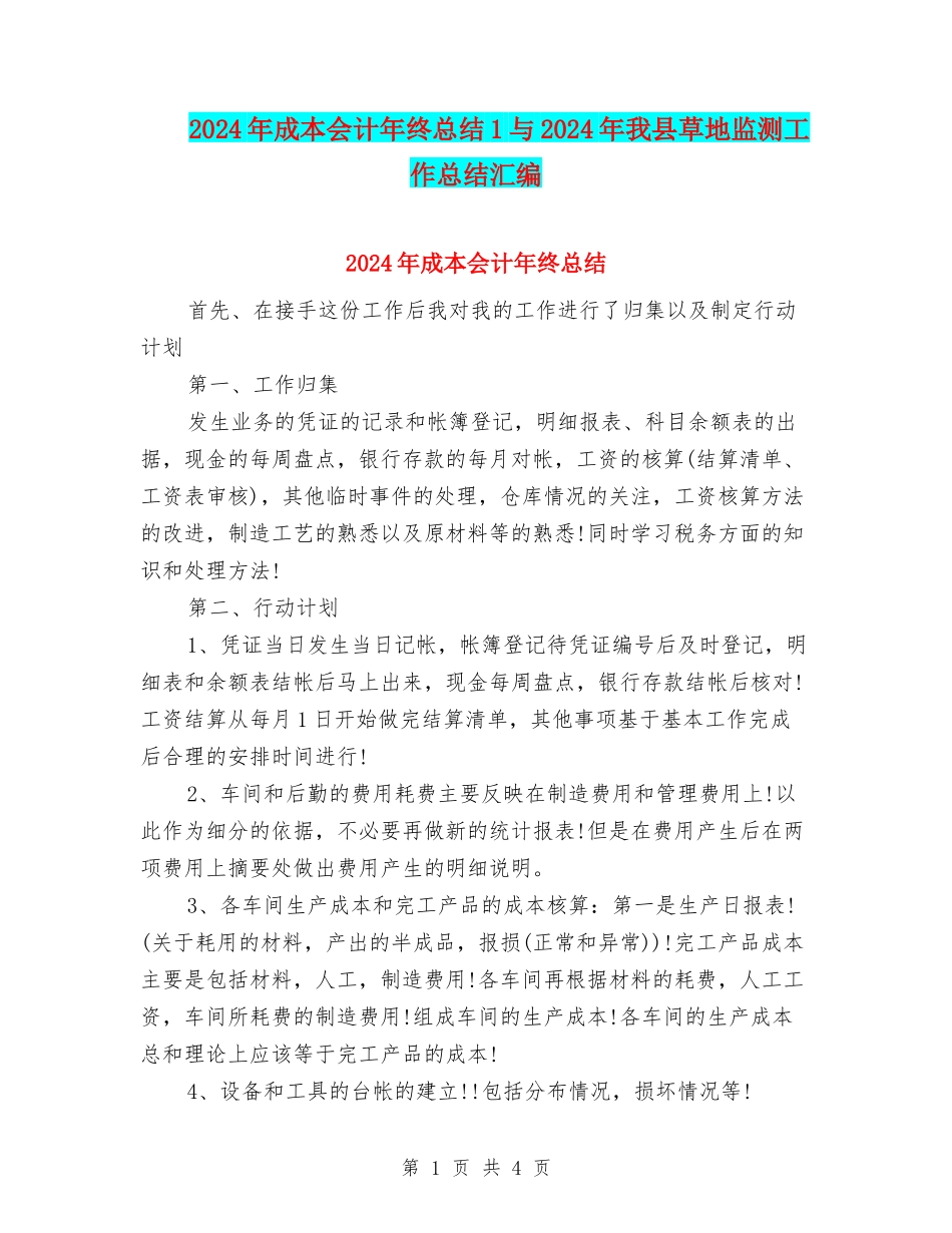 2024年成本会计年终总结1与2024年我县草地监测工作总结汇编_第1页