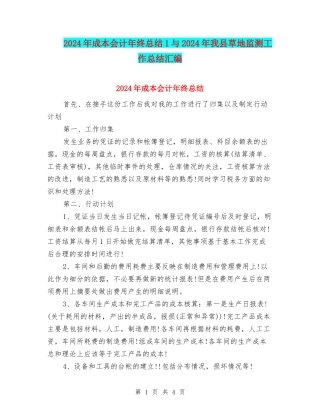 2024年成本会计年终总结1与2024年我县草地监测工作总结汇编