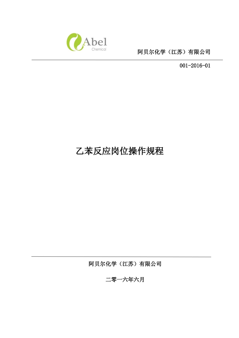 某公司乙苯反应岗位操作规程_第1页