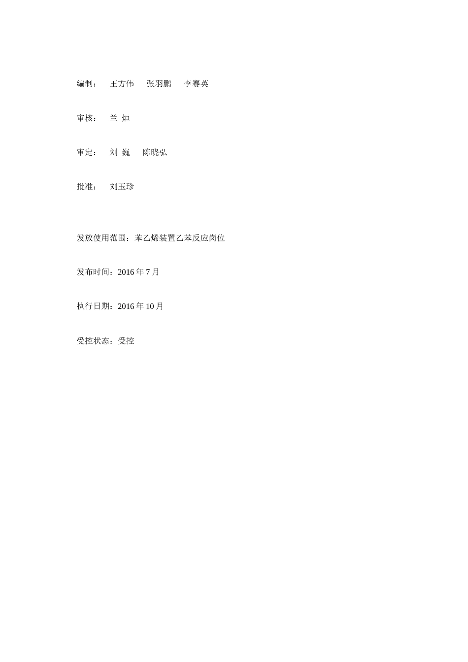 某公司乙苯反应岗位操作规程_第2页