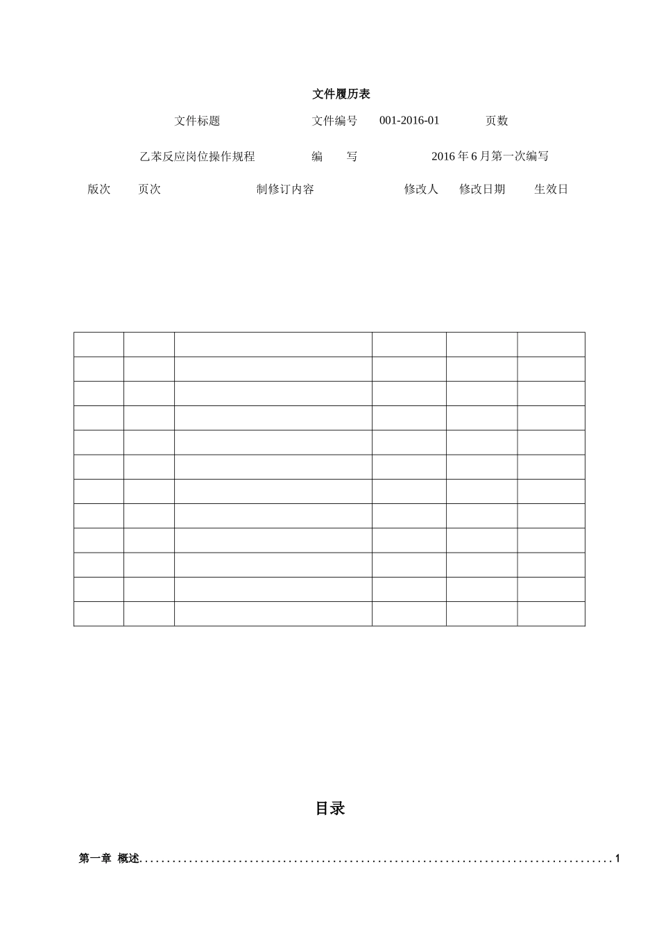 某公司乙苯反应岗位操作规程_第3页