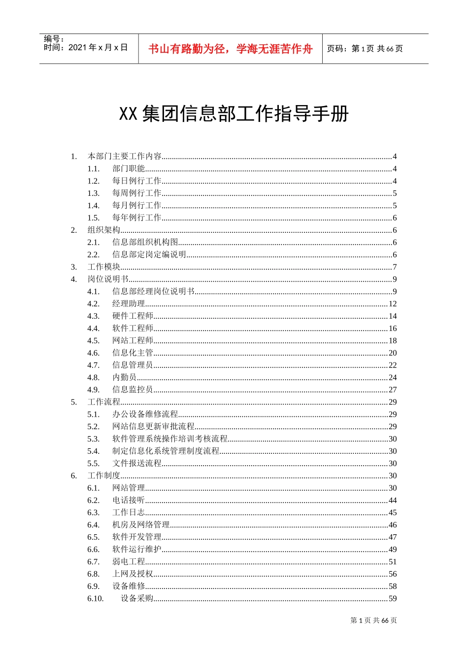 某某集团信息部工作指导手册_第1页