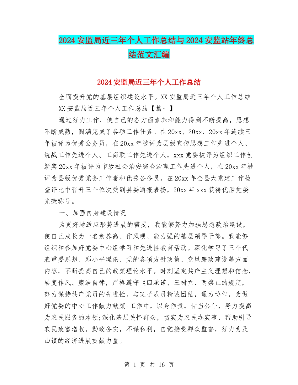2024安监局近三年个人工作总结与2024安监站年终总结范文汇编_第1页