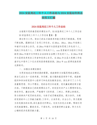 2024安监局近三年个人工作总结与2024安监站年终总结范文汇编