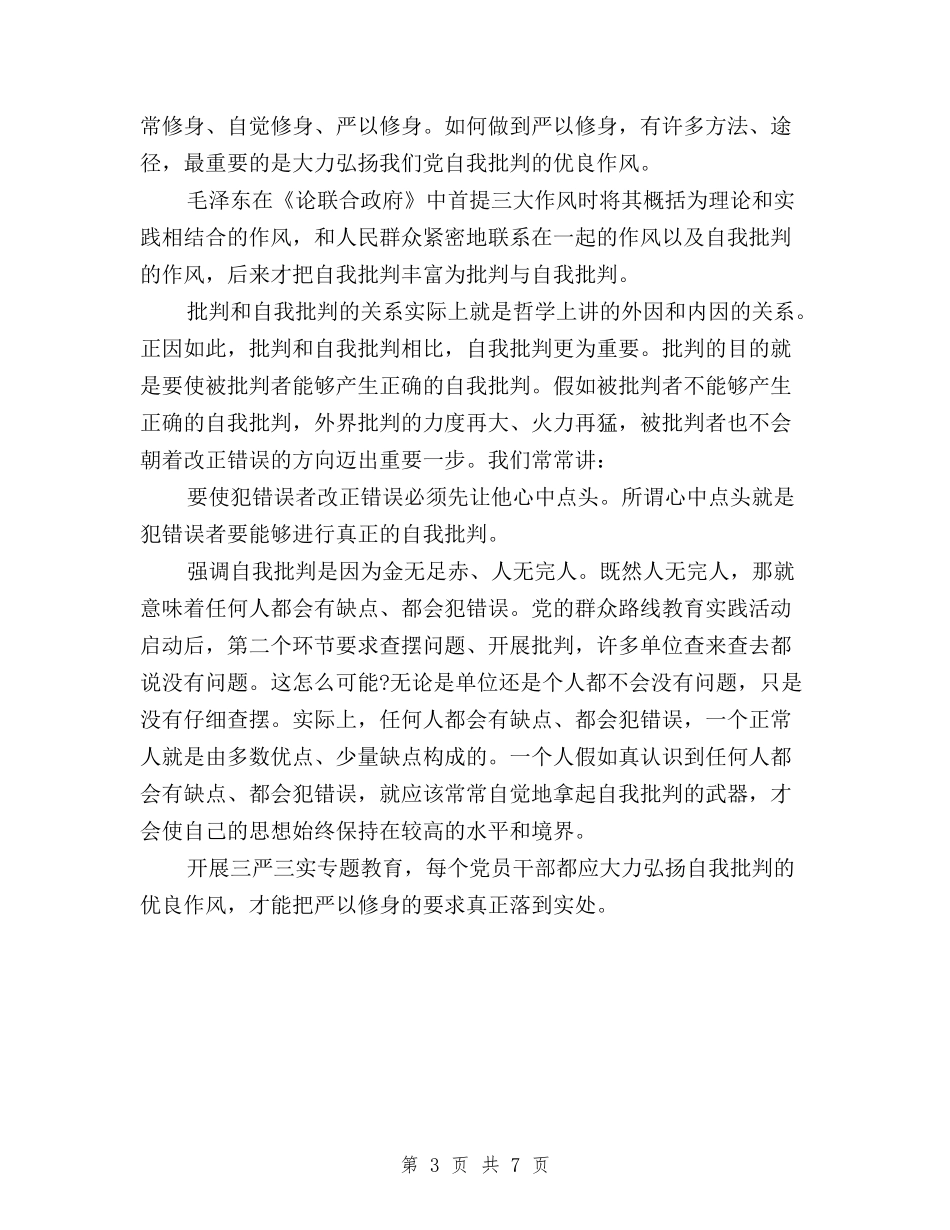 2024年8月三严三实教育专题严以修身心得体会范文与2024年8月三严三实调查报告范文汇编_第3页