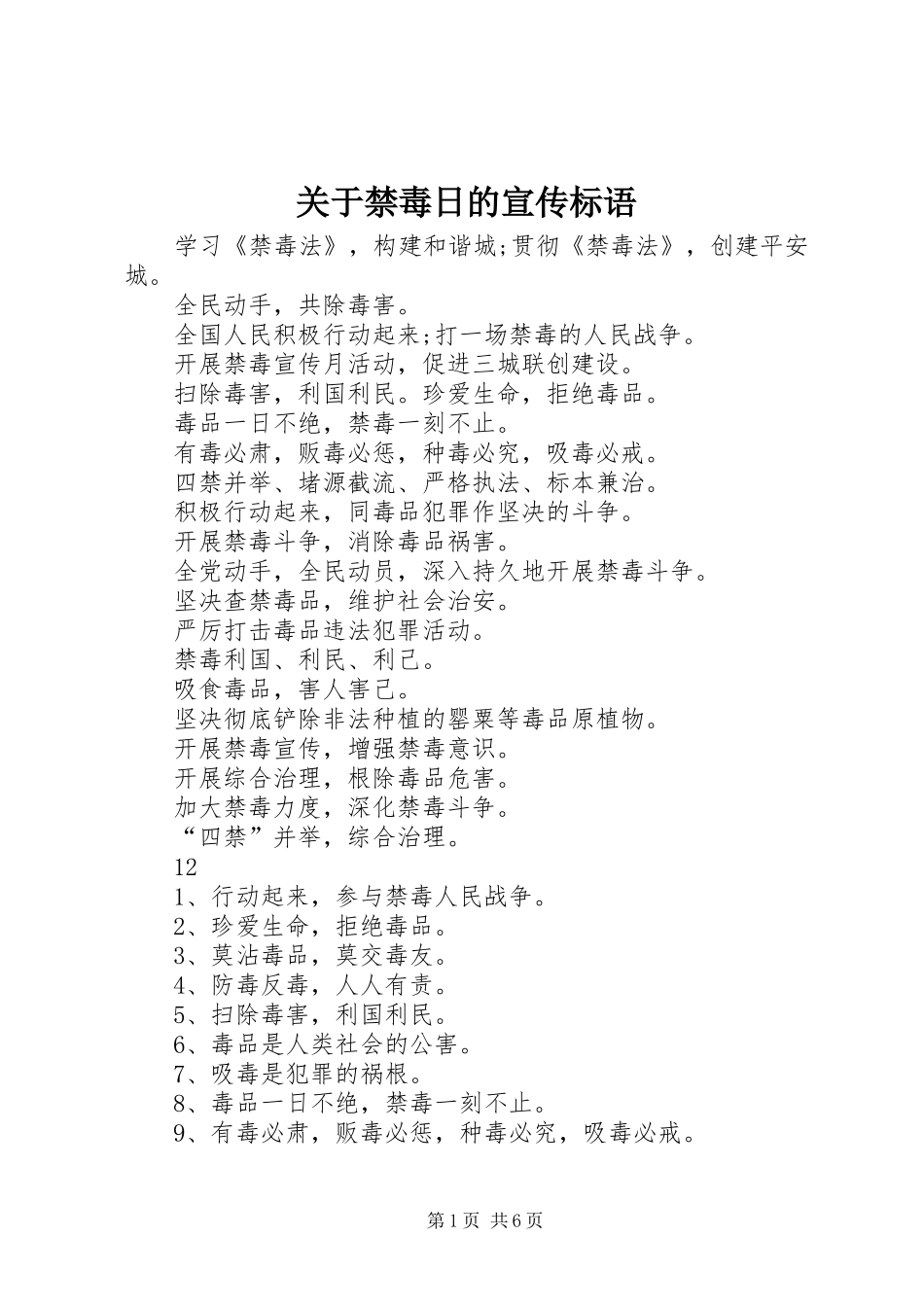 关于禁毒日的宣传标语集锦_第1页