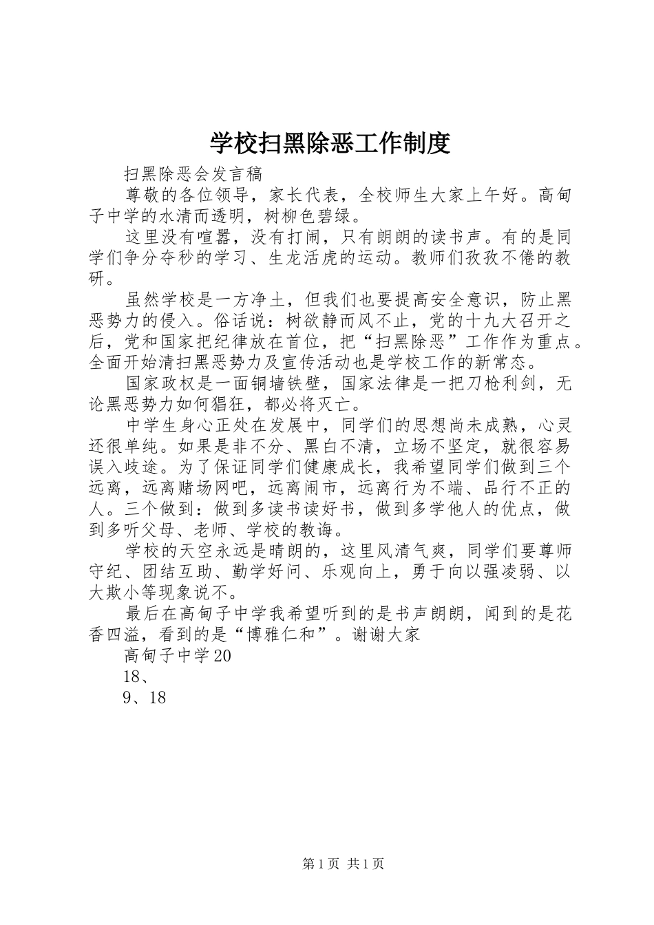学校扫黑除恶工作规章制度_第1页