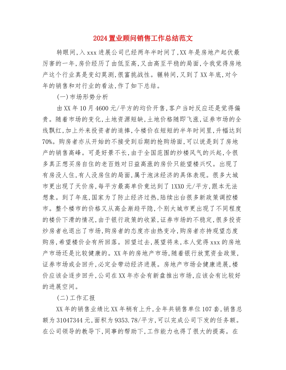 2024置业顾问工作计划范文与2024置业顾问销售工作总结范文汇编_第3页