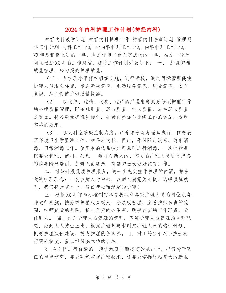 2024年内科护理工作计划(神经内科)_第2页