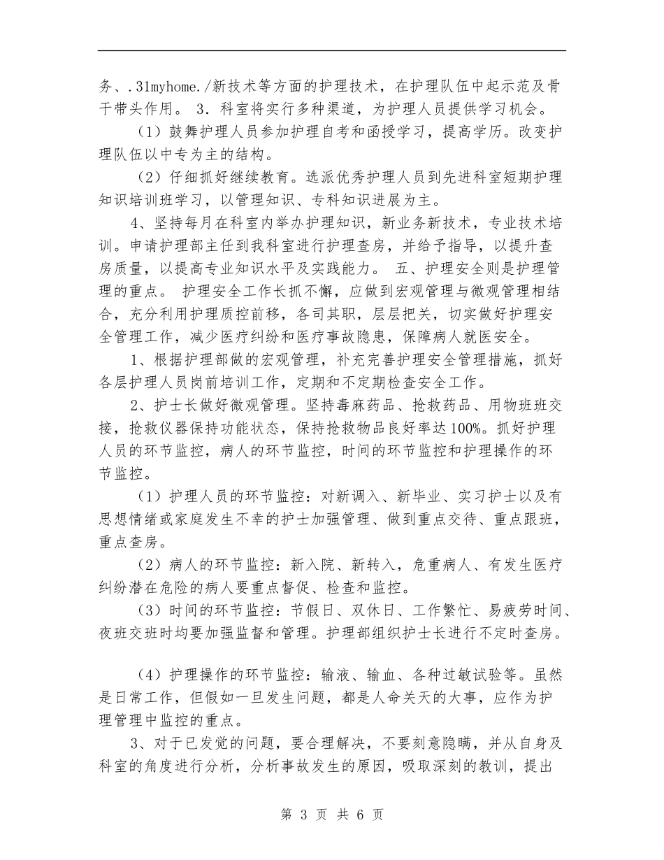 2024年内科护理工作计划(神经内科)_第3页