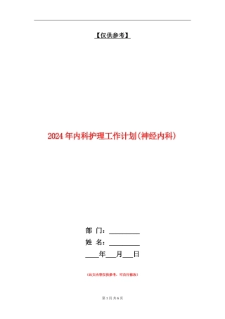 2024年内科护理工作计划(神经内科)