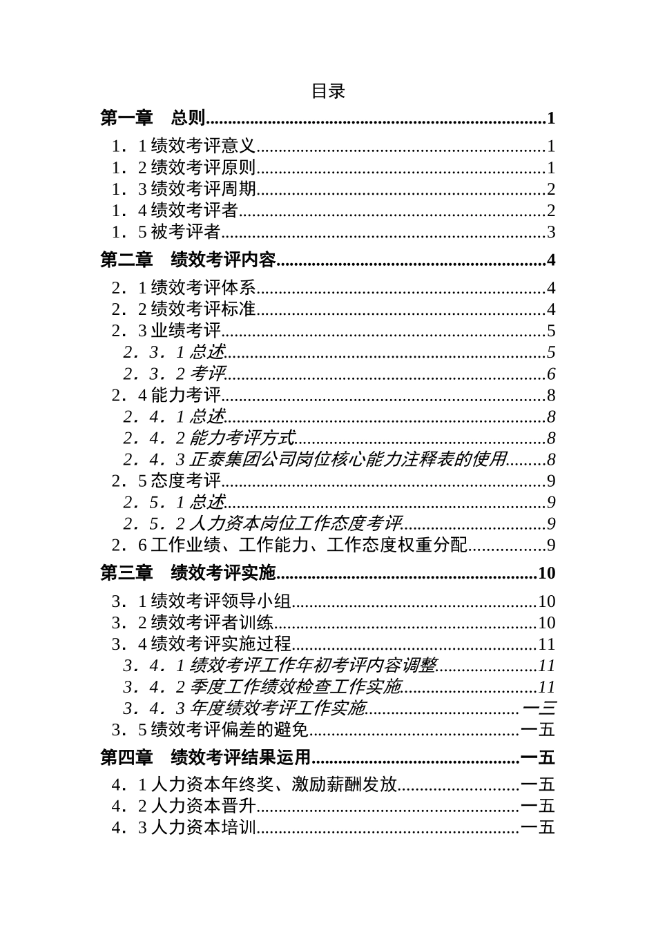 某集团公司人力资本绩效考评实施方案_第2页