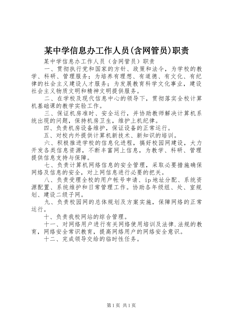 某中学信息办工作人员(含网管员)职责要求_第1页