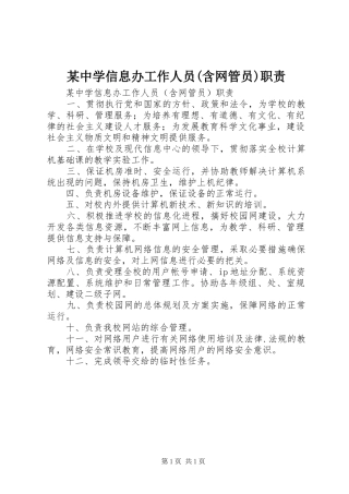 某中学信息办工作人员(含网管员)职责要求