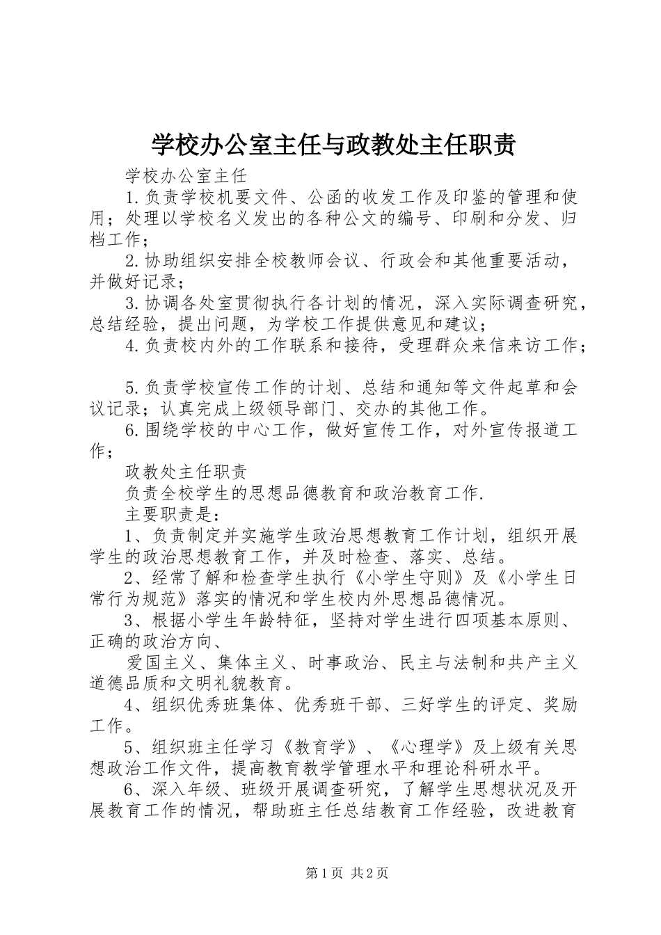学校办公室主任与政教处主任职责要求_第1页