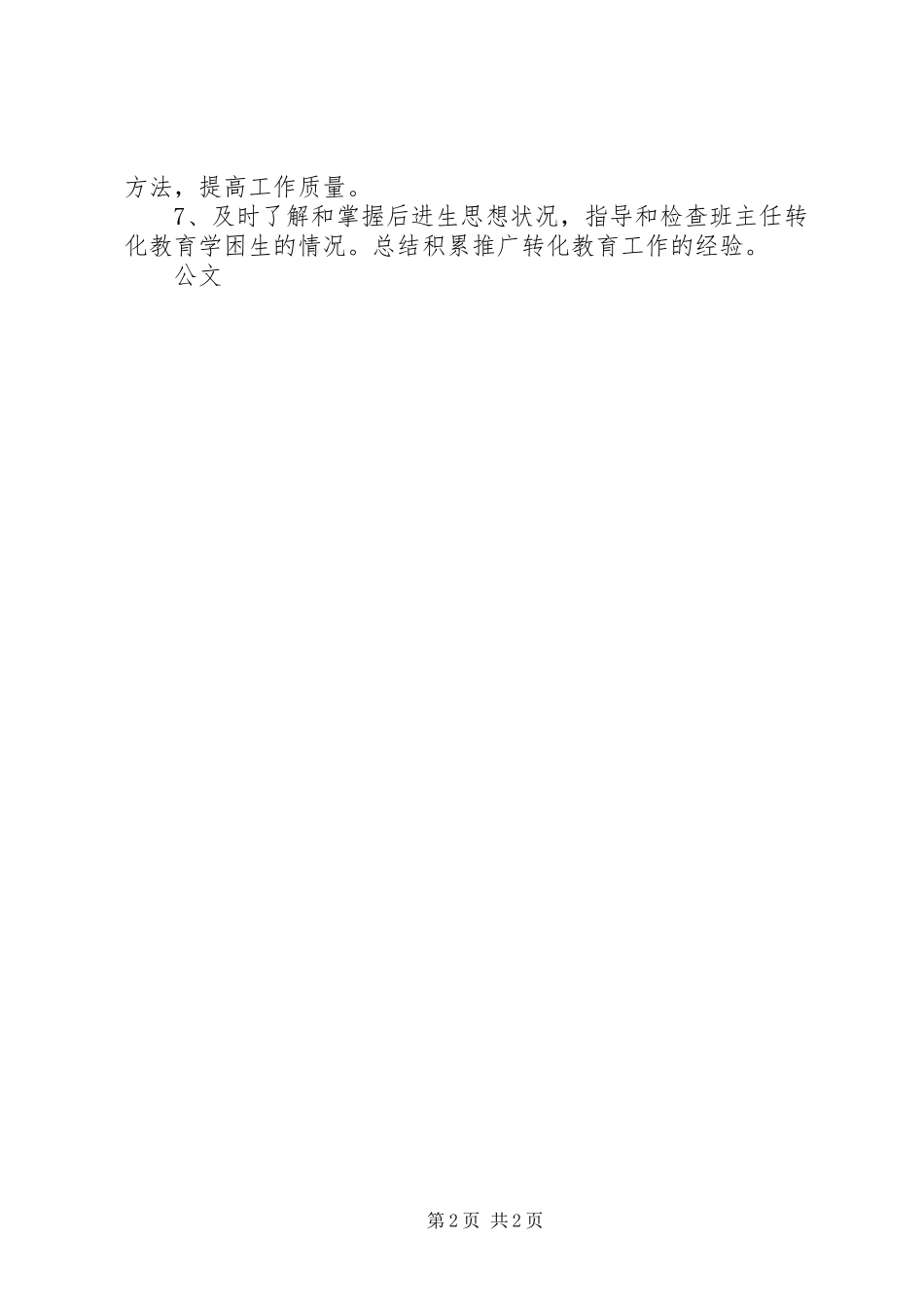 学校办公室主任与政教处主任职责要求_第2页