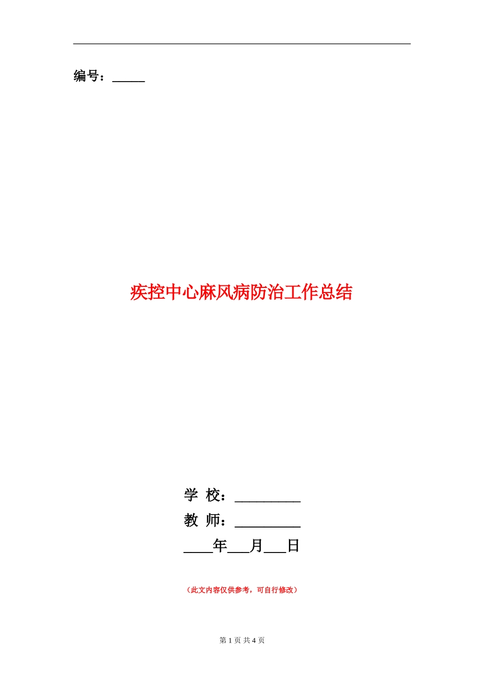 疾控中心麻风病防治工作总结_第1页