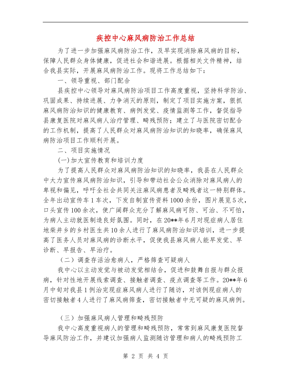 疾控中心麻风病防治工作总结_第2页
