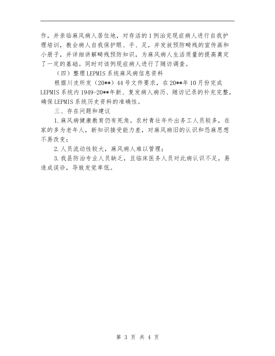 疾控中心麻风病防治工作总结_第3页