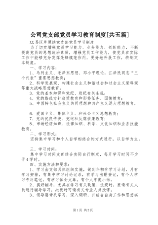 公司党支部党员学习教育规章制度[共五篇]  (2)