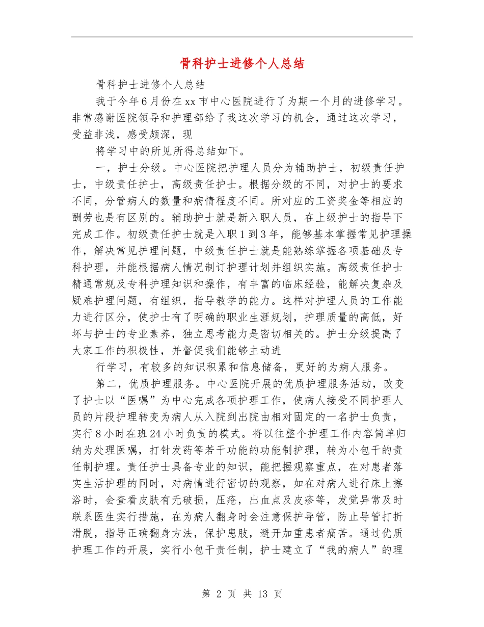 骨科护士进修个人总结_第2页
