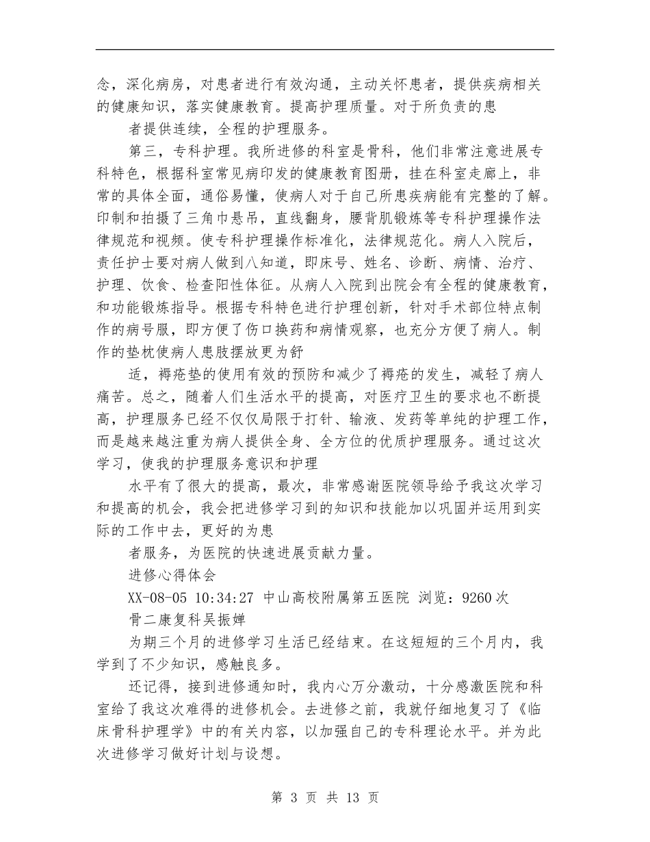 骨科护士进修个人总结_第3页