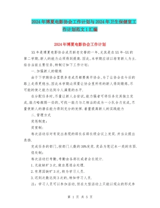 2024年博夏电影协会工作计划与2024年卫生保健室工作计划范文1汇编