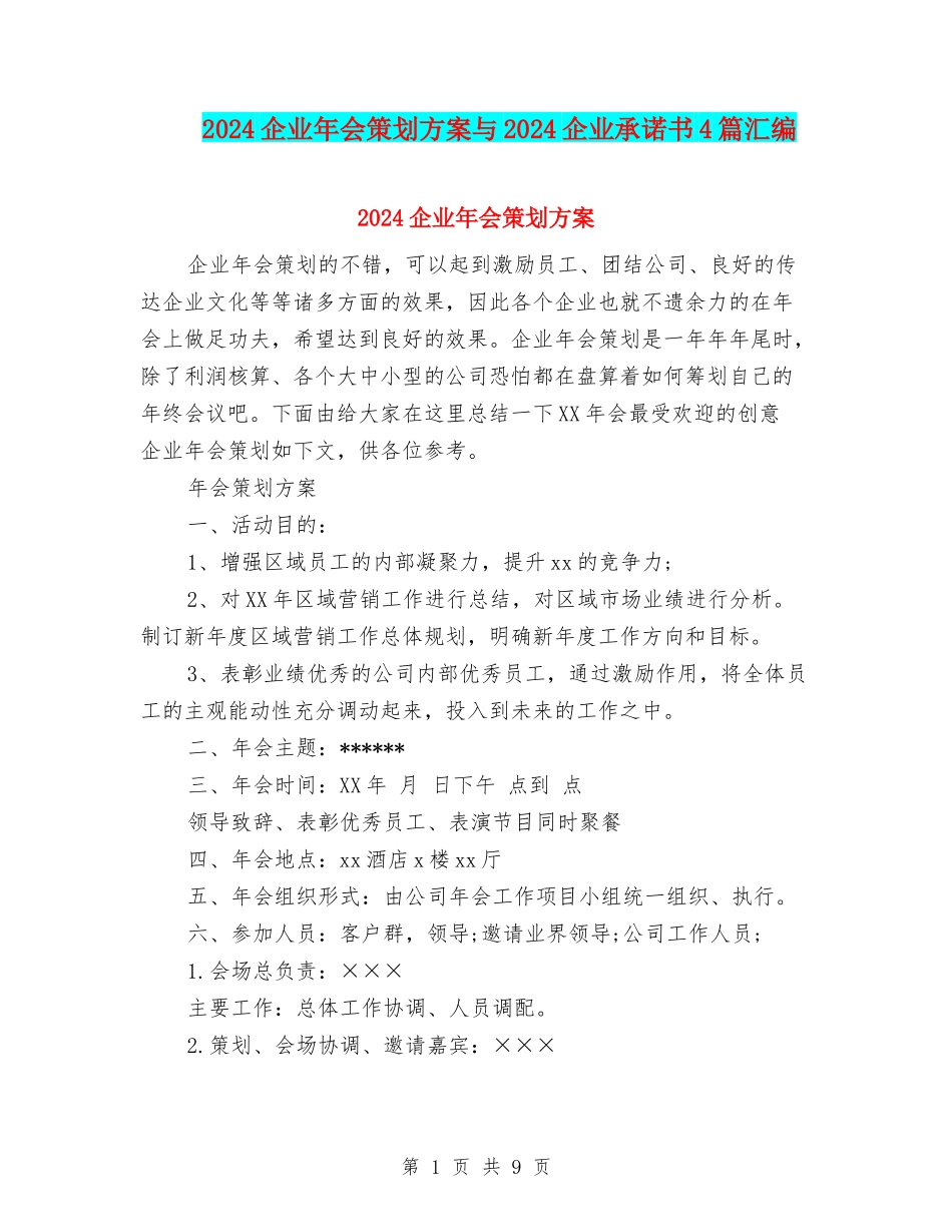 2024企业年会策划方案与2024企业承诺书4篇汇编_第1页