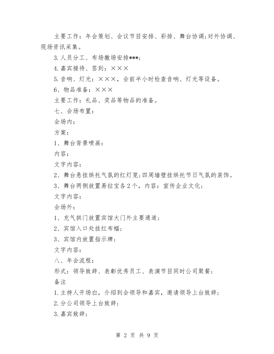 2024企业年会策划方案与2024企业承诺书4篇汇编_第2页